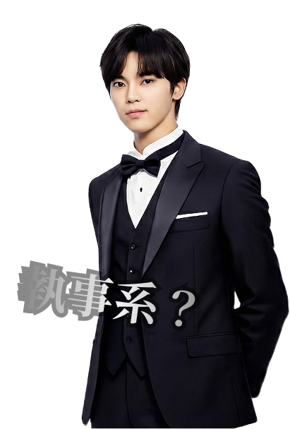 執事系