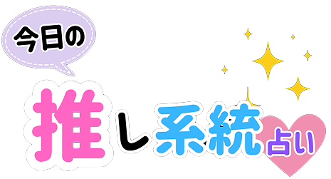 推し系統占い